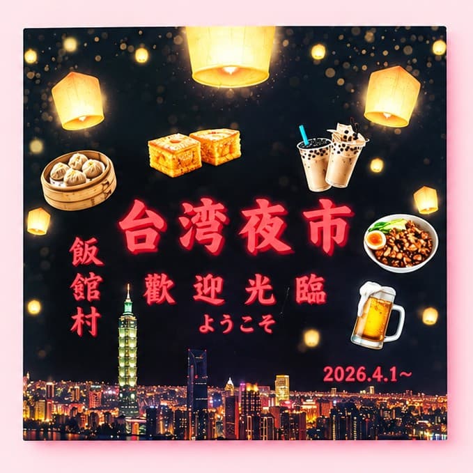 ステッカー(飯舘村台湾夜市 風景)